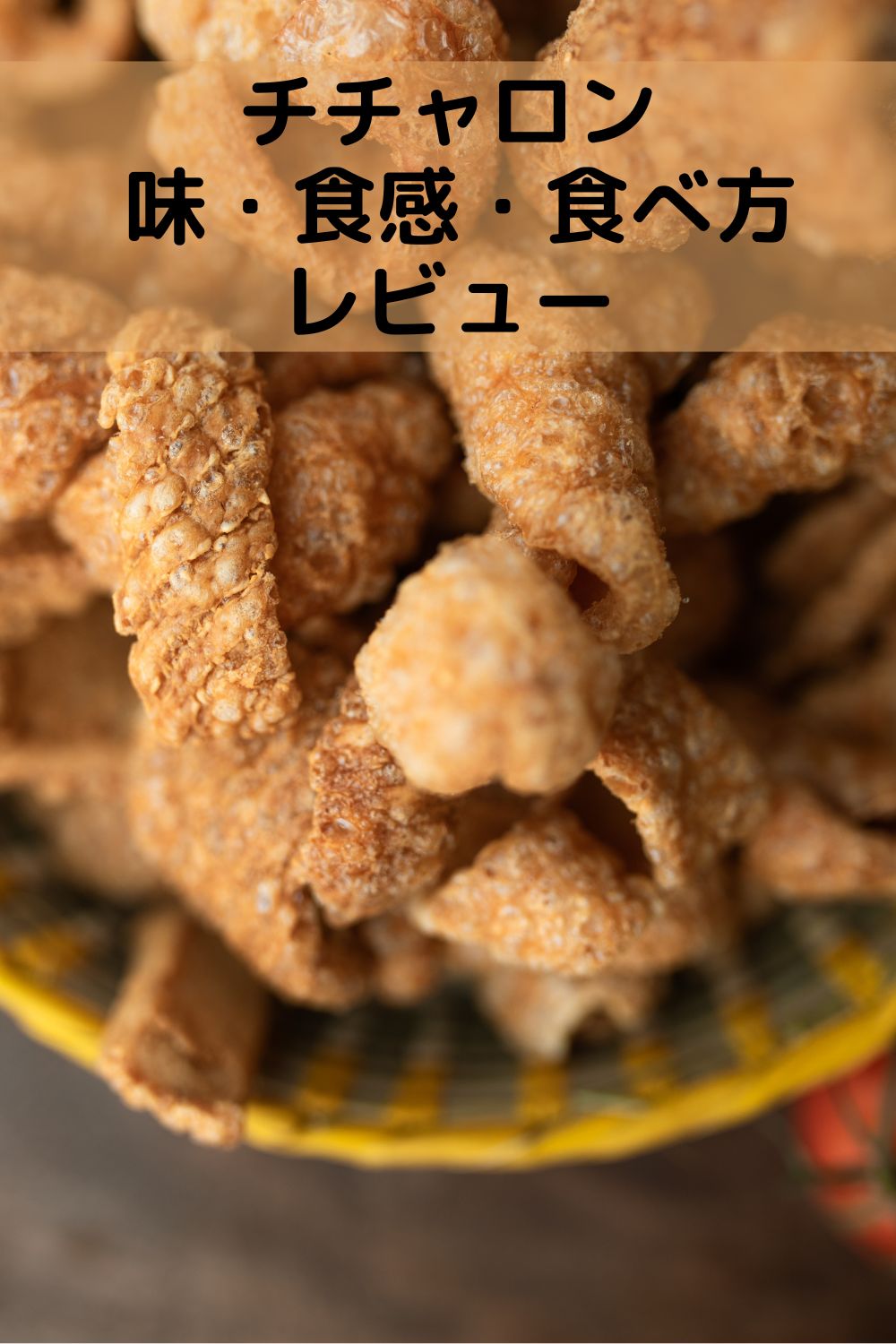 ドンキで話題のチチャロン
味・食感・食べ方レビュー