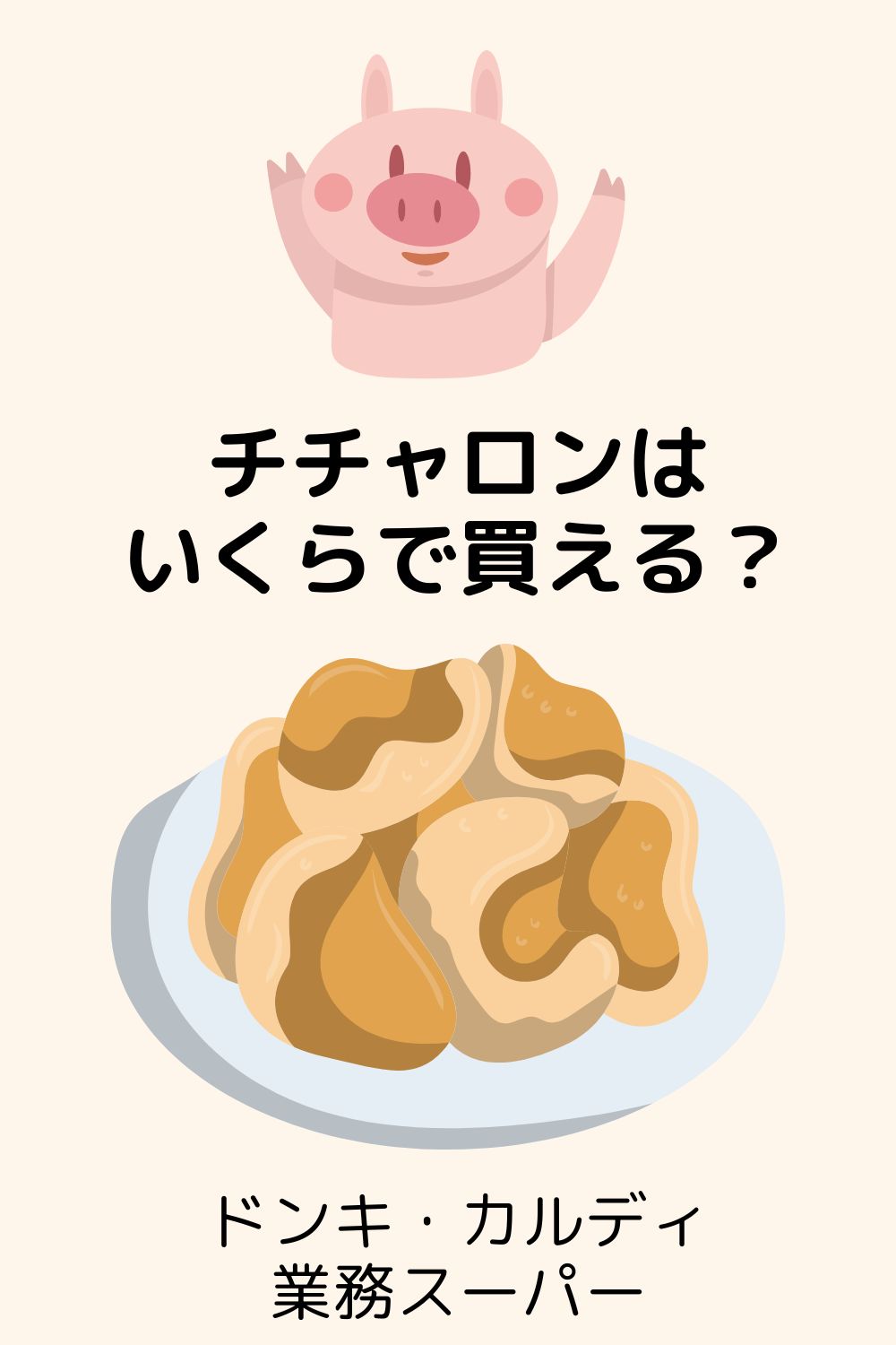 チチャロンの値段はいくら？
サイズ・内容量・コスパ比較