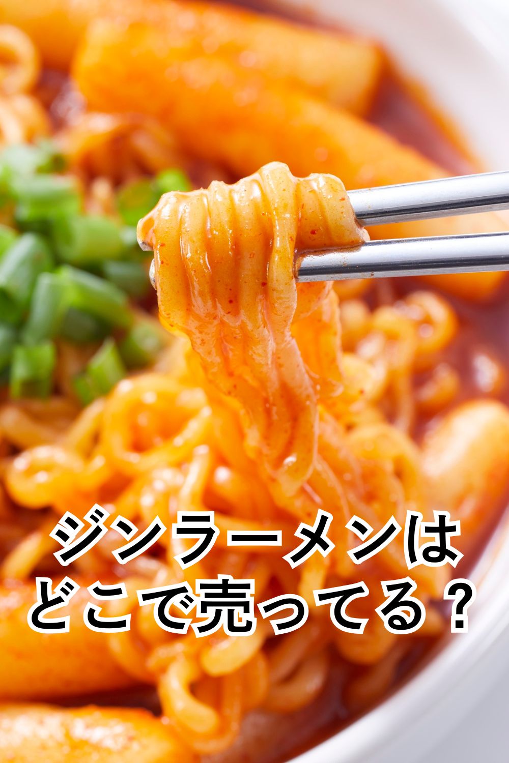 ジンラーメンはどこで売ってる？ 業務スーパー・カルディ・ドンキ調査