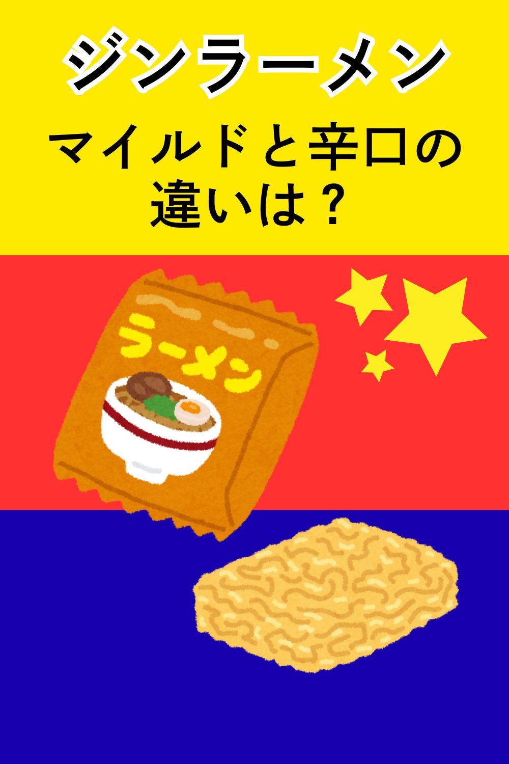 ジンラーメンの味と種類まとめ マイルドと辛口の違いは？