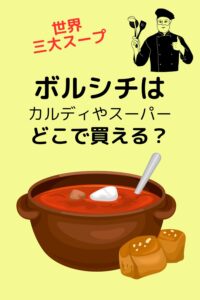 ボルシチはどこで買える？ スーパー？カルディ？通販？ボルシチはどこで売ってる？スーパー・レトルト・通販の購入先まとめ