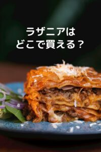 ラザニアはどこで売ってる？スーパー・業務スーパー・カルディ・通販の購入先まとめ