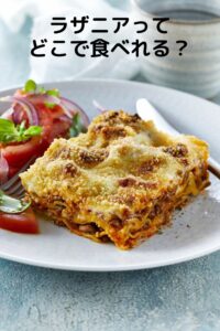 ラザニアどこで食べれる？
ファミレス・カフェ・イタリアン
食べられるお店ガイド