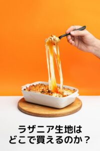 ラザニア生地はどこで買える？
業務スーパー・カルディ・通販
購入ガイド