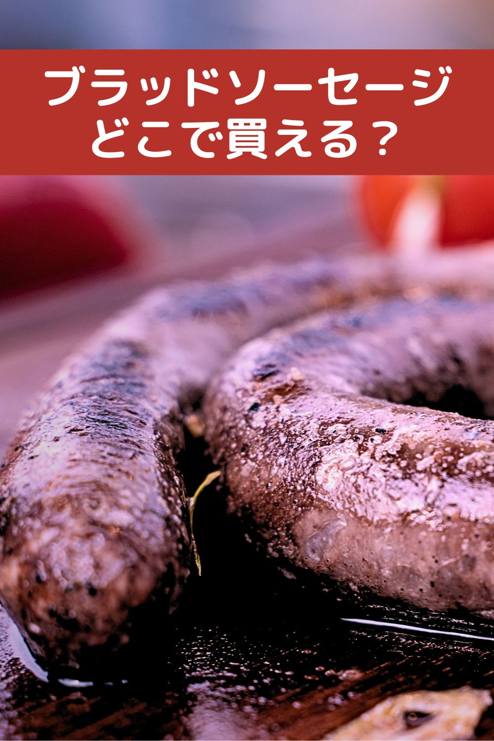 ブラッドソーセージはどこで買える？
カルディ・成城石井・輸入食品店