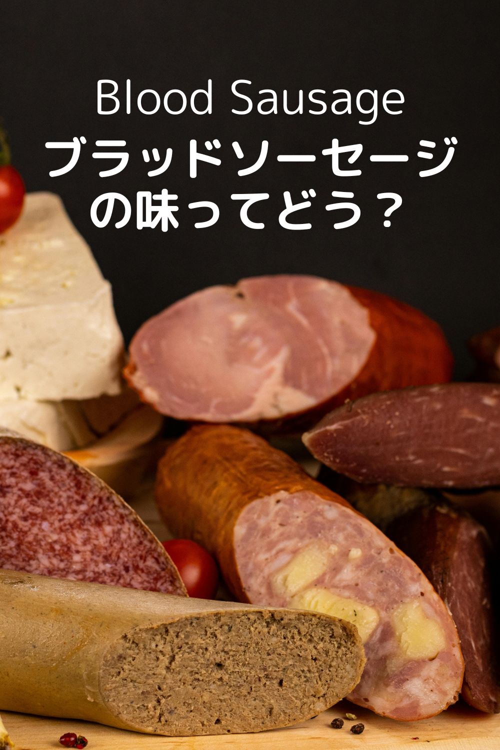 ブラッドソーセージの味って？
海外評価を徹底リサーチ