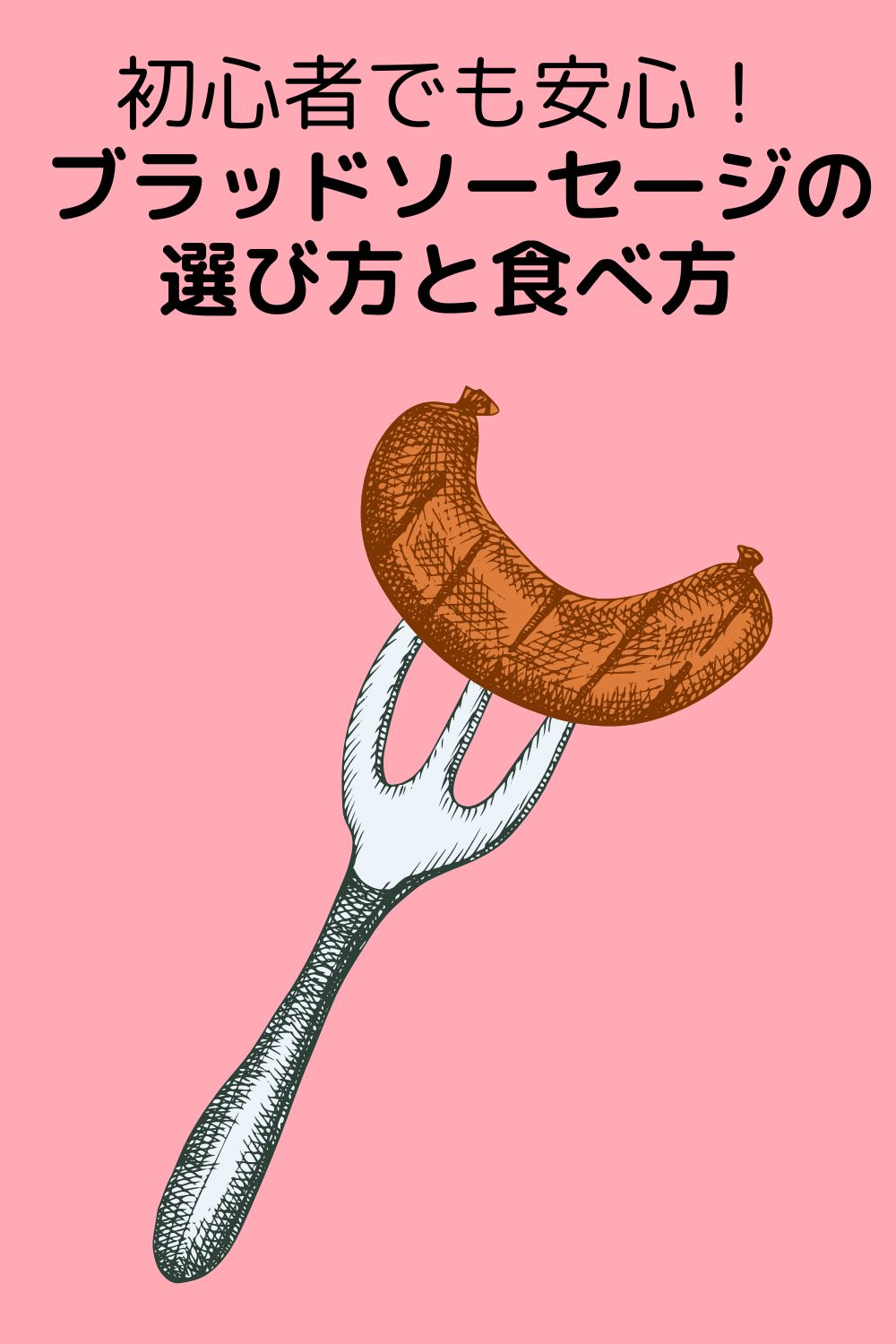 初心者でも安心！
ブラッドソーセージの選び方と食べ方