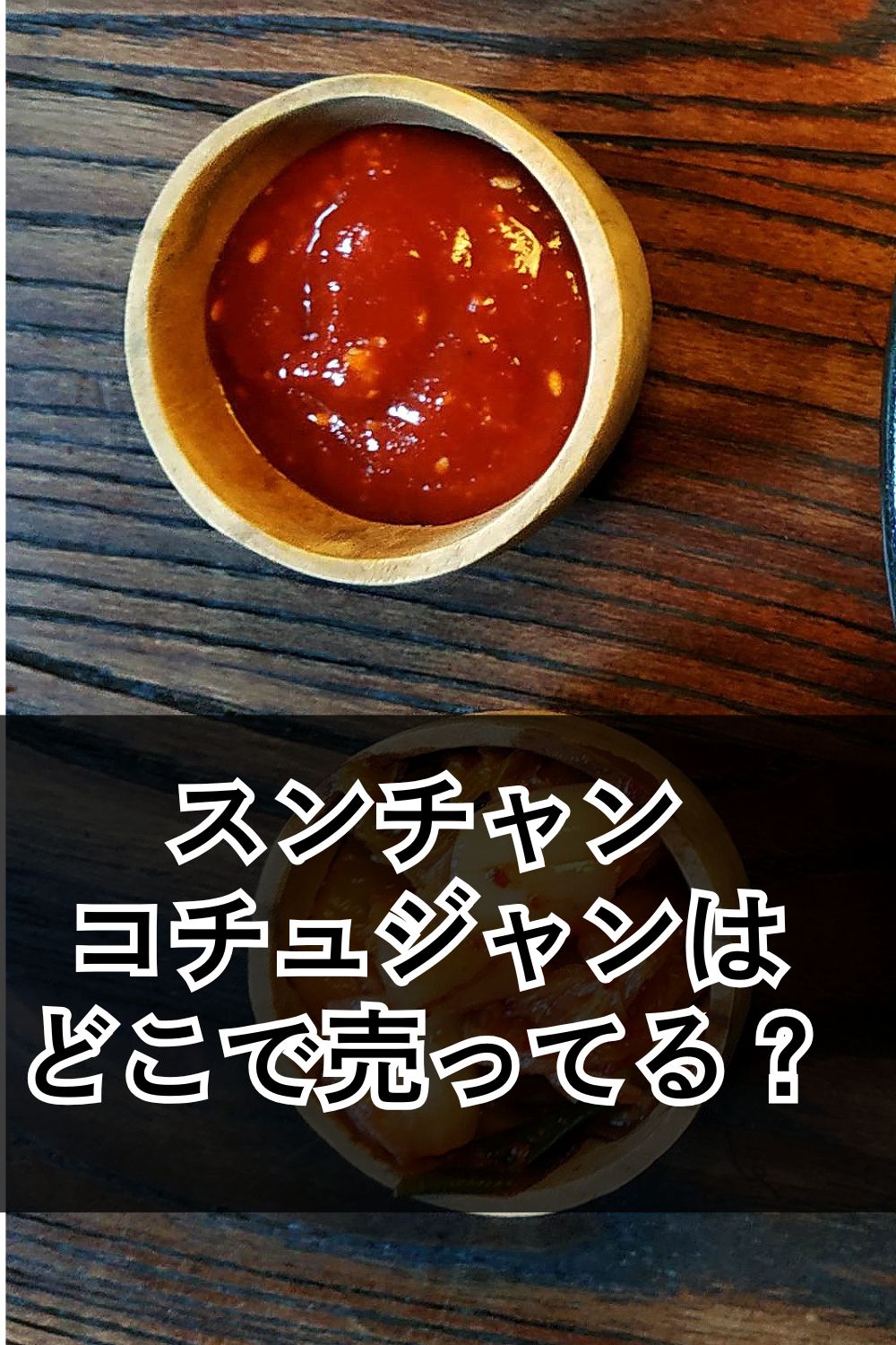 スンチャンコチュジャンはどこで売ってる？ カルディ・業スー調査