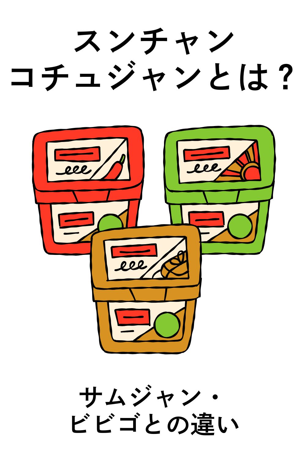 スンチャンコチュジャンとは？ サムジャン・ビビゴとの違い