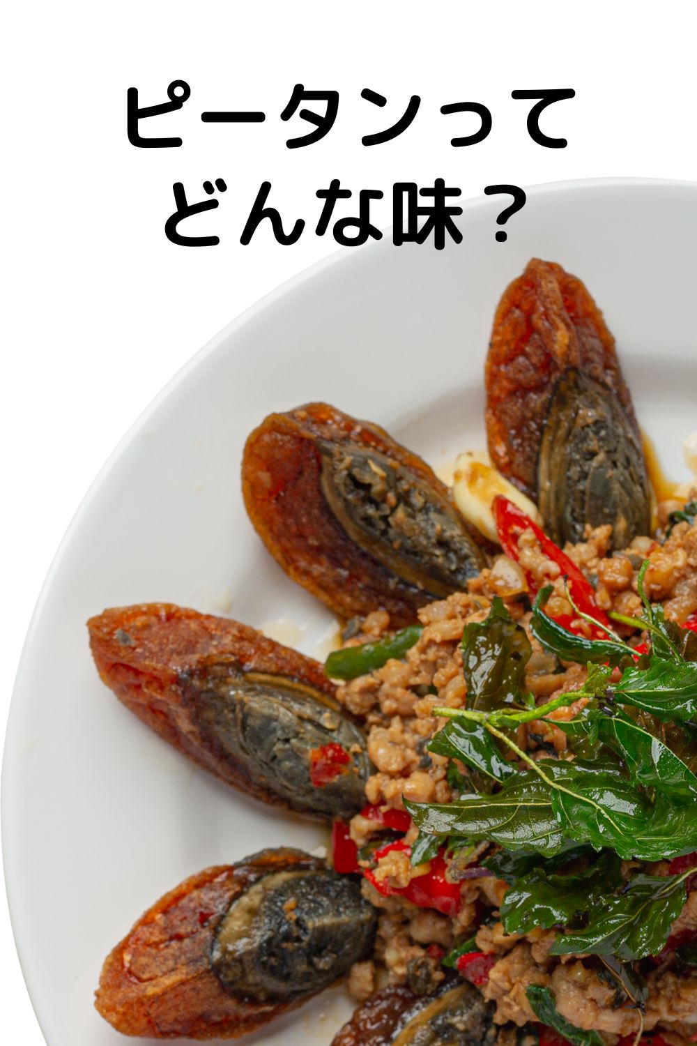 ピータンはどんな味?くさい・まずいって本当?味の特徴とおいしい食べ方と売ってるところ