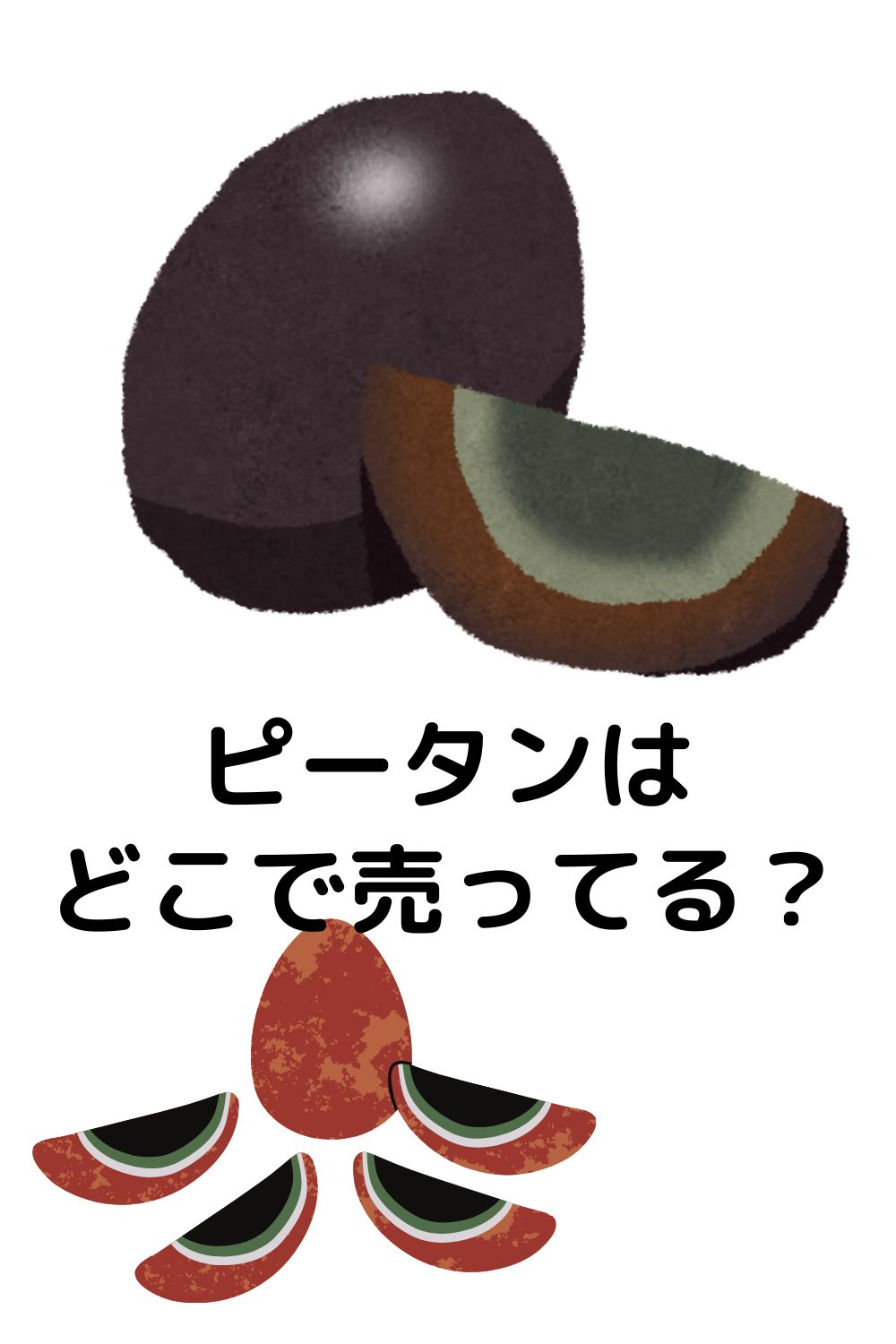 ピータンはどこで売ってる?カルディ・業務スーパー・成城石井・通販の購入先まとめ