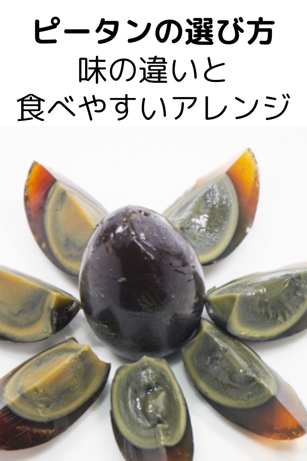 初心者向けピータンの選び方|失敗しにくい商品タイプと食べやすいアレンジ